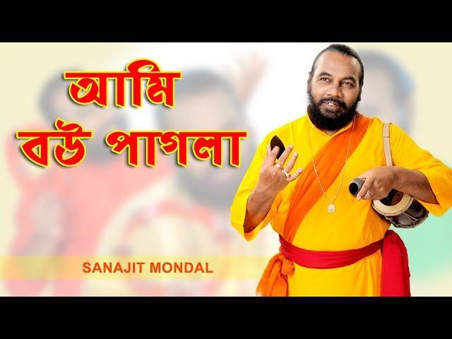 বউকে আমি মাথায় রাখি | Bouke ami mathay rakhi | Bengali Folk Song  | Sanajit Mondal