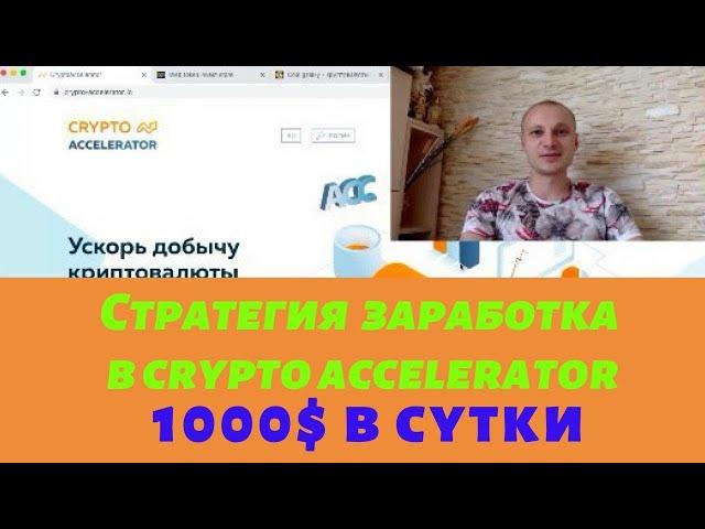 Стратегия заработка в Crypto Accelerator и Web Token Profit