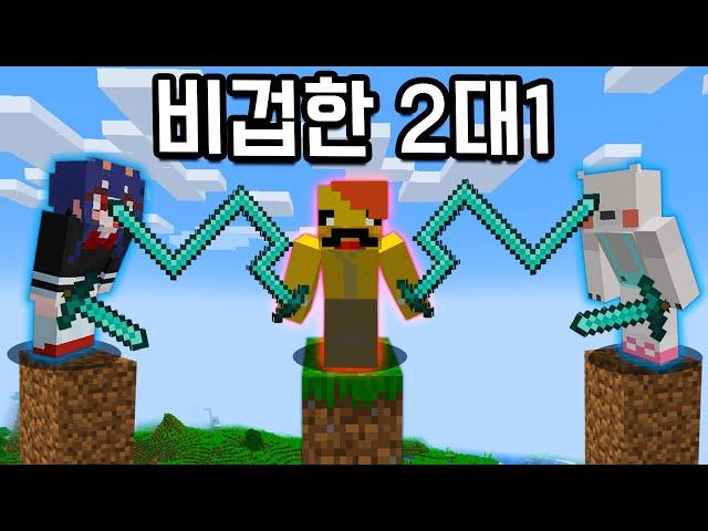 Cowardly 2vs1 IN MINECRAFT