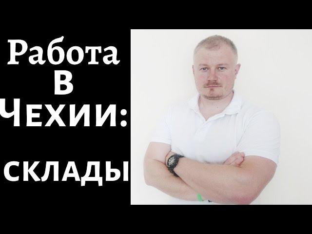Работа в Чехии. Склады. Срочно