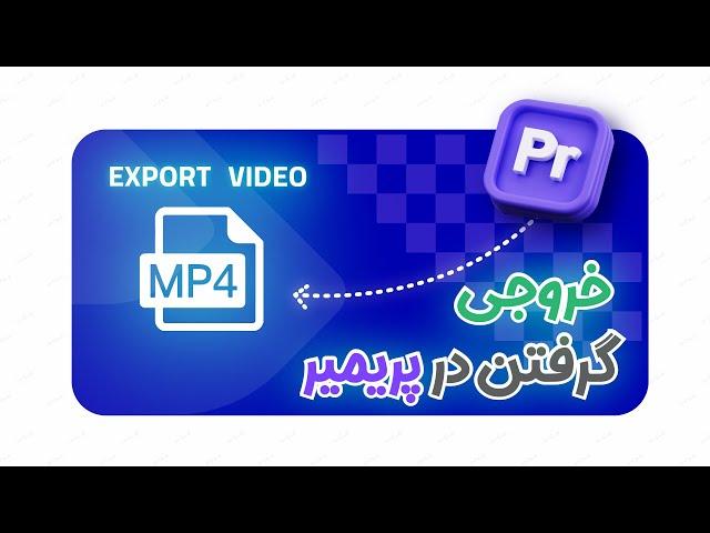 Premiere Pro Rendering | آموزش کامل رندر و خروجی ویدئو در پریمیر پرو