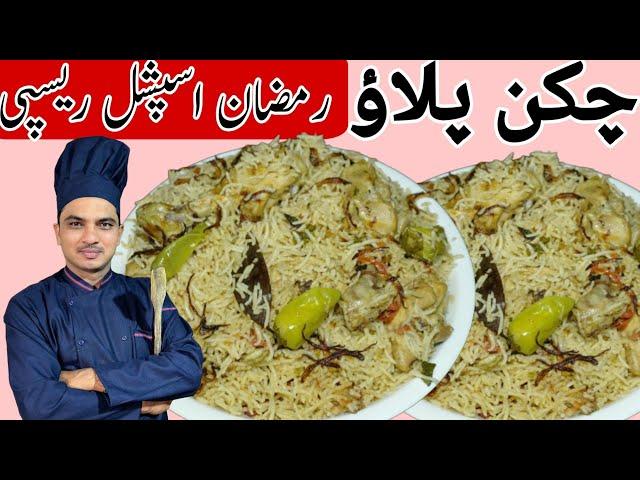 Quick Easy Chicken Pulao Recipe|White Chicken Pulao|White Pulao Recipe|Chef M Afzal|