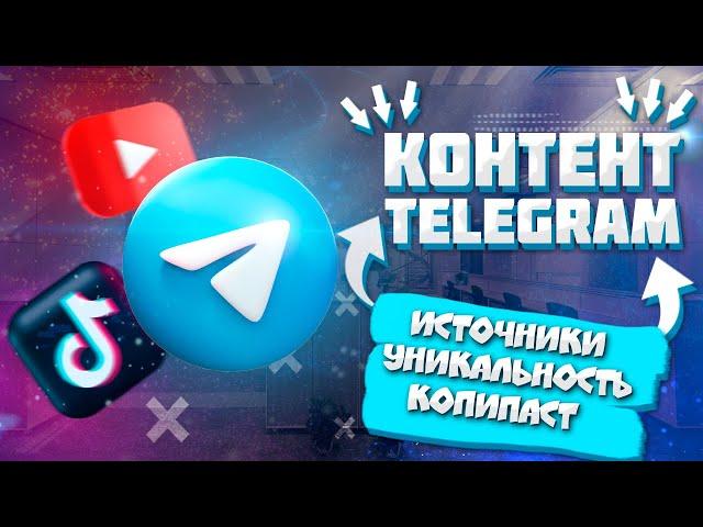 ВСЁ ПРО КОНТЕНТ В TELEGRAM | ИСТОЧНИКИ И ИДЕИ | КОНТЕНТ В ТЕЛЕГРАММ