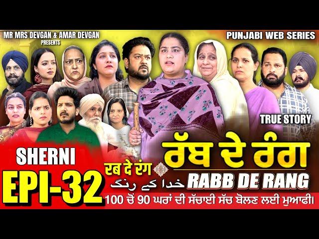 RABB DE RANG | ਰੱਬ ਦੇ ਰੰਗ | EP 32 | خدا کے رنگ | MR MRS DEVGAN | NEW PUNJABI WEB SERIES 2024