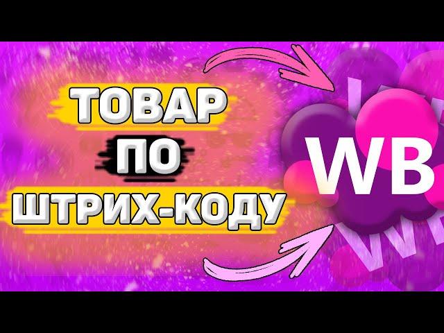  Как Найти Товар по Штрих Коду в Wildberries. Поиск товара по штрих коду на вайлдберриз