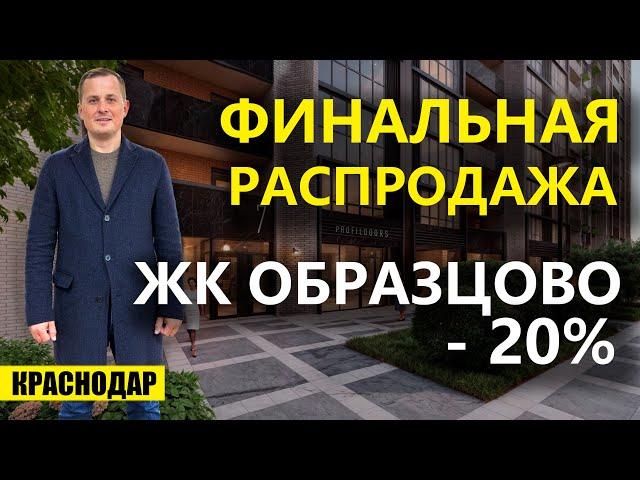 Новогодняя распродажа квартир в Краснодаре ЖК Образцово. Новостройки Краснодара.