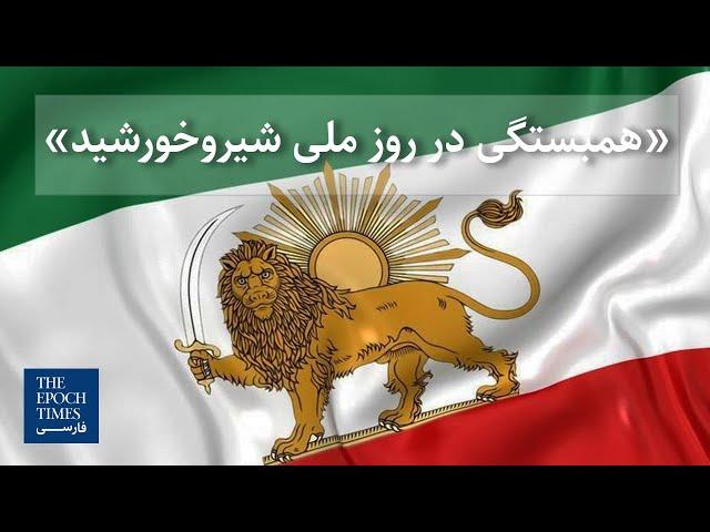 «همبستگی در روز ملی شیروخورشید»