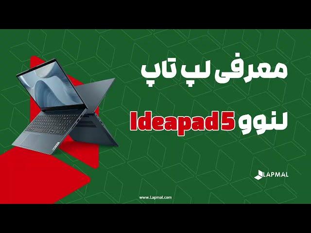 معرفی لپ تاپ لنوو Ideapad 5