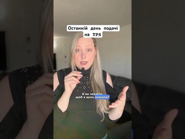 До якого числа можна подавати на TPS українцям у США?