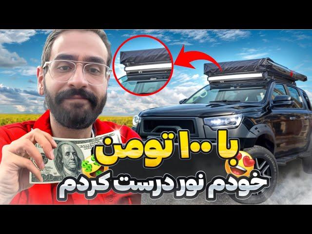 با ۱۰۰ تومن نور درست کردم برای KMC 🪨