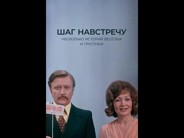 Шаг навстречу (HD, комедия, реж. Наум Бирман, 1975 г.)