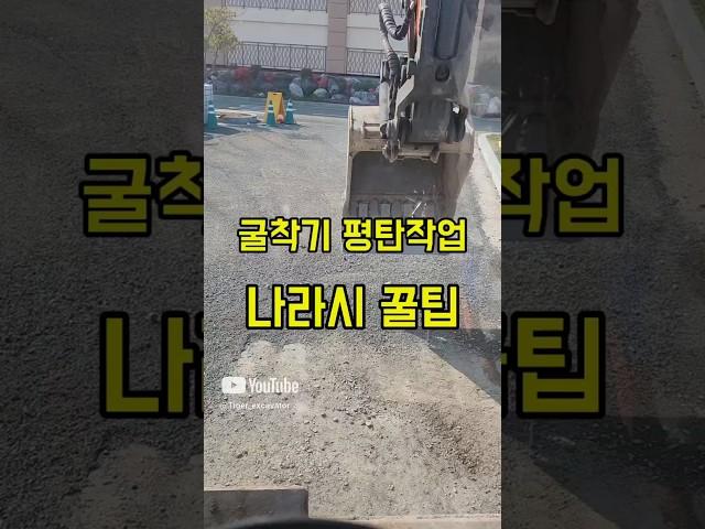 굴착기 평탄작업 꿀팁 #shorts