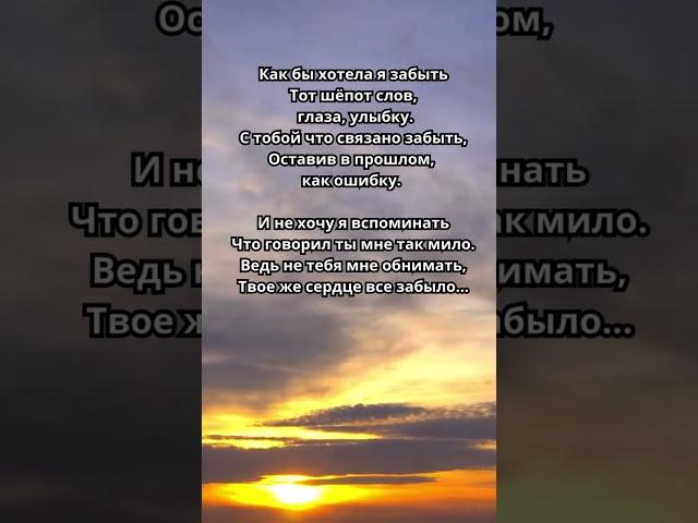 Трогательный стих. Как бы хотела я забыть   #грусть #цитаты #поэзия #стих #стихиолюбви