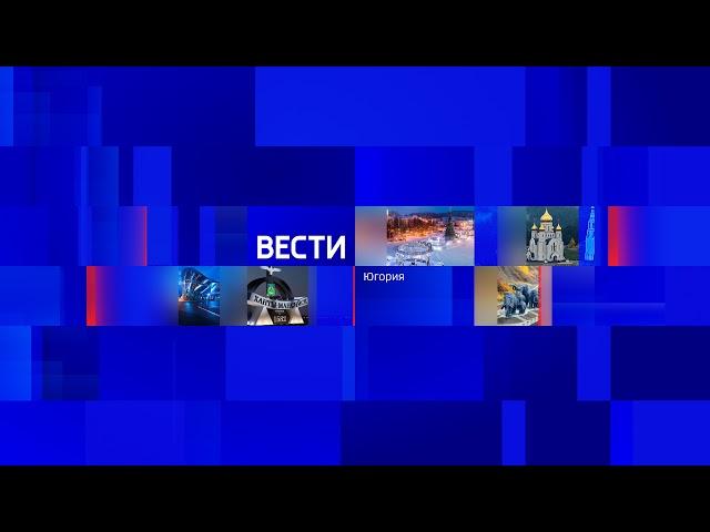 Трансляция эфиров ГТРК"Югория" -"Вести Югория " 7-35 25.10.2021