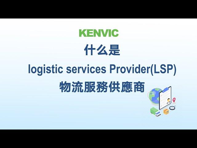 什么是logistic services Provider（LSP）物流服务供应商