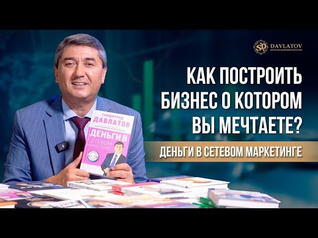 Как построить бизнес о котором вы мечтаете? Деньги в сетевом маркетинге