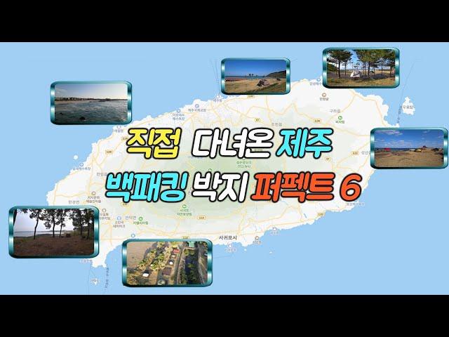 제주 백패킹 박지 퍼펙트 6곳 | 제주도 캠핑 야영지 | 무료 야영장