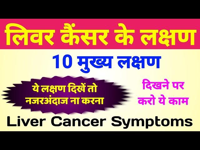 लिवर कैंसर के लक्षण | liver cancer symptoms | liver cancer ke lakshan | liver me cancer ke lakshan