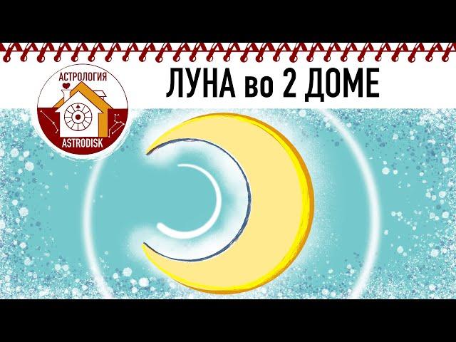 ЛУНА во 2 ДОМЕ.