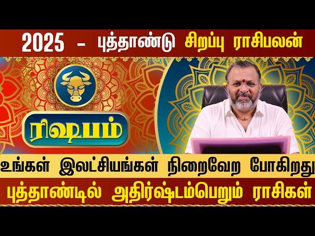 ரிஷபம்- 2025 புத்தாண்டு ராசிபலன் || rishaba rasi palan || #rishabam #astro #rasipalan #jothidam