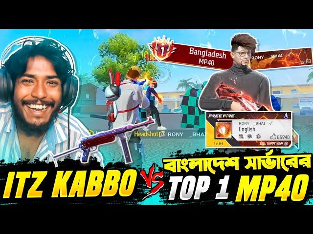 বাংলাদেশ সার্ভার এর Top 1 MP40 প্লেয়ার VS Itz Kabbo  সেরা  MP40 প্লেয়ার এর সাথে র‍্যাংক ও কাস্টম 