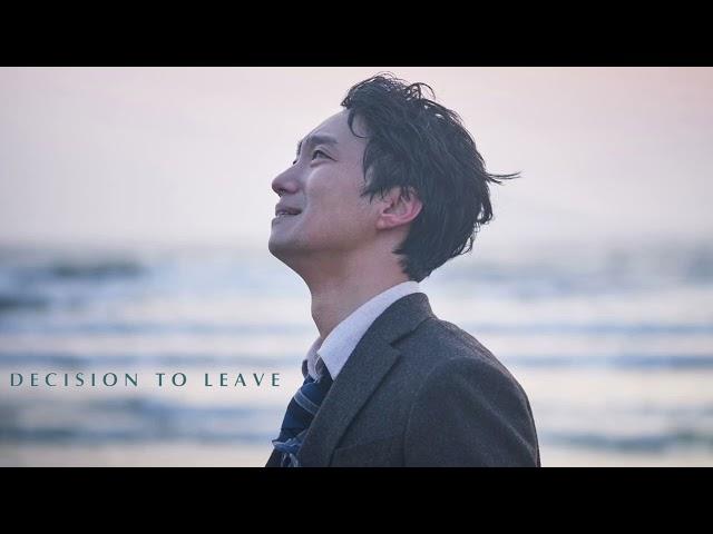 Seorae (Ending Theme) - "Decision to Leave" Soundtrack