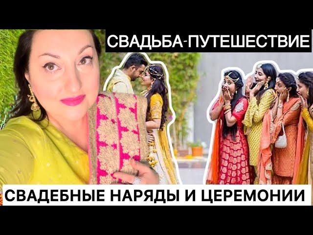ИНДИЙСКАЯ СВАДЬБА ,,ПУТЕШЕСТВИЕ’’НАРЯДЫ ГОСТЕЙ И ЦЕРЕМОНИИ НА СВАДЬБЕ!
