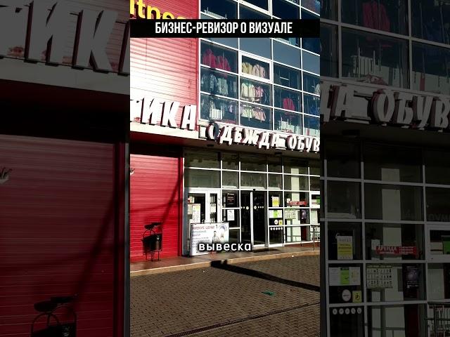 БИЗНЕС РЕВИЗОР О ВИЗУАЛЕ УНИВЕРСАМА #бизнес #ревизор #сервис #предприниматель #прибыль
