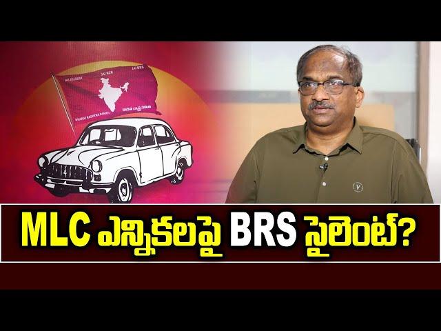 MLC ఎన్నికలపై BRS సైలెంట్? || Why BRS silent on MLC polls? ||