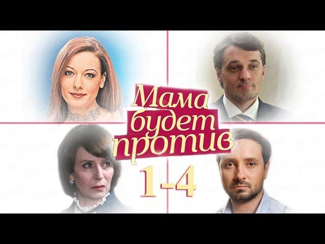 Мама будет против  1-4 серия (2013)