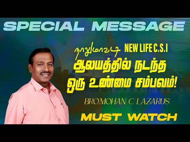 நாலுமாவடி NEW LIFE C.S.I ஆலயத்தில் நடந்த ஒரு உண்மை சம்பவம் ! SPECIAL TESTIMONY | Bro Mohan C Lazarus