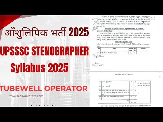 UPSSSC STENOGRAPHER SYLLABLE 2025 | UPSSSC PET 2025 EXAM | UPSSSC TUBEWELL OPERATOR VACANCY 2025