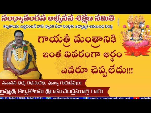 సంధ్యావందన విధి - గాయత్రీ ధ్యానశ్లోకార్థం  || సంధ్యావందన అభ్యసన శిక్షణ సమితి - KC Das Memorial Trust