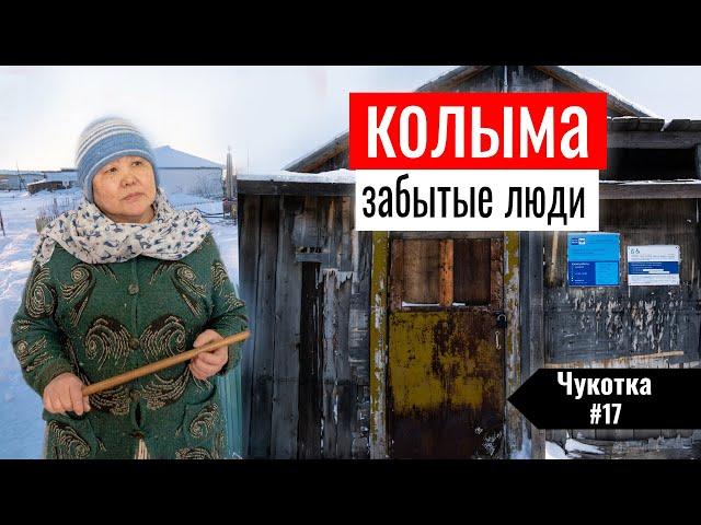 КОЛЫМСКАЯ ДЕРЕВНЯ ЗАБЫТАЯ ГОСУДАРСТВОМ. КАК ЖИВУТ СЕВЕРНЫЕ ЛЮДИ. ЭКСКУРСИЯ В КОЛЫМСКОМ. ЧУКОТКА #17