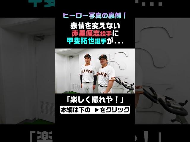ヒーロー写真の裏側！甲斐拓也選手が赤星優志投手に「楽しく撮れや！」 #shorts