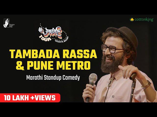 Tambda Rassa and Pune Metro - Marathi Standup Comedy by Sarang Sathaye | #BhaDiPa