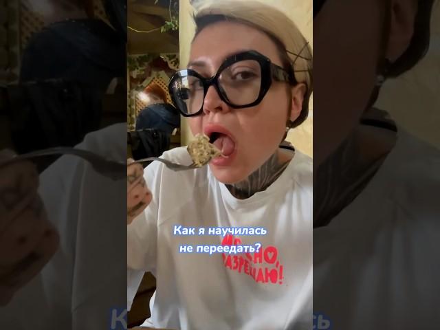 Как я научилась не переедать  #дарьядомаш #интуитивноепитание #адекватноепитание #принятиесебя