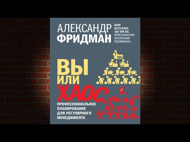 Вы или хаос. Профессиональное планирование (Александр Фридман) Аудиокнига