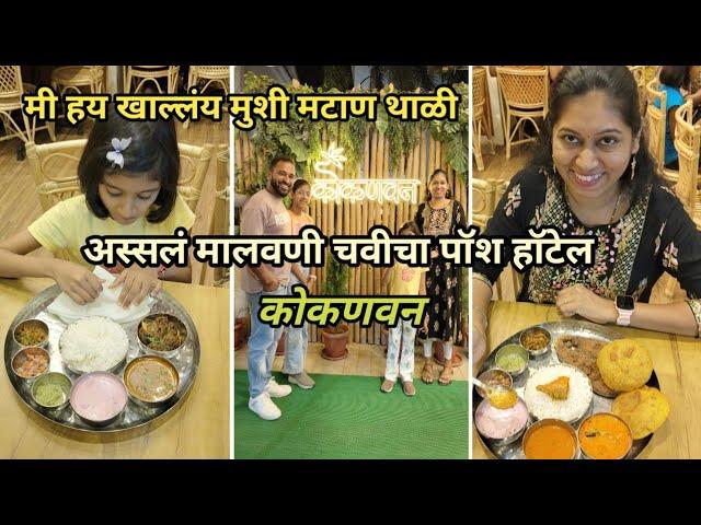 अस्सल मालवणी चवीचा कोकणवन | Vlog No.100 #kokan #malvani #sweetfamily #seafood #fish #kokanvan