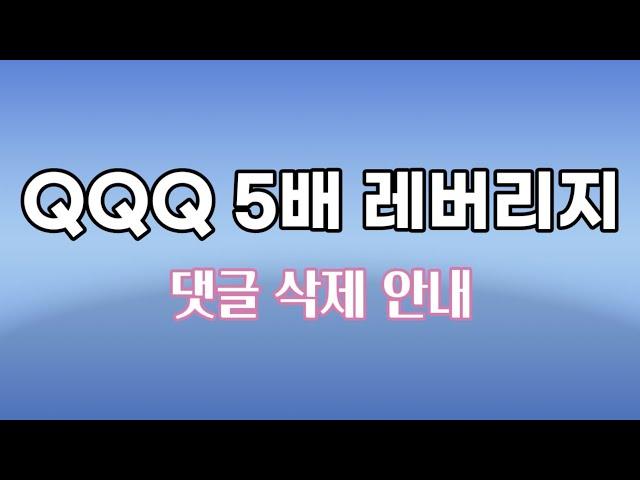 QQQ 5배 레버리지 / 댓글 삭제 안내