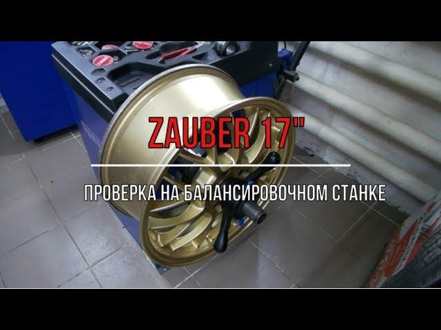 Проверка на балансировочном станке дисков Zauber