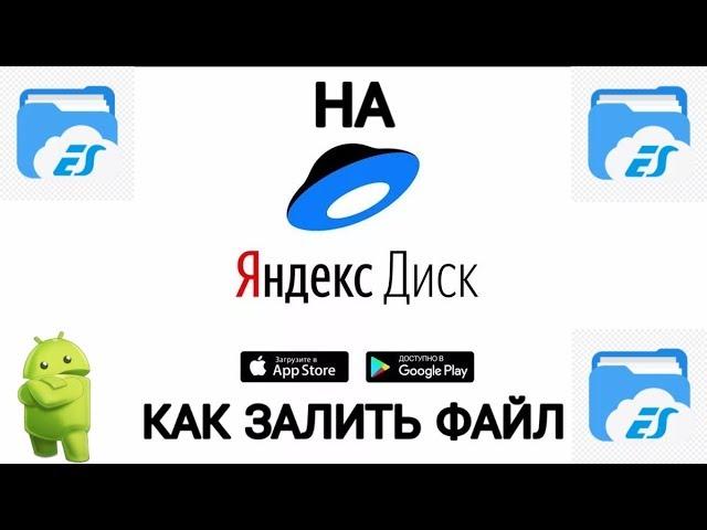 Как залить файл на Яндекс Диск на Android