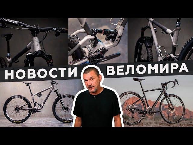 Самое интересное из мира велоиндустрии / Выпуск 162