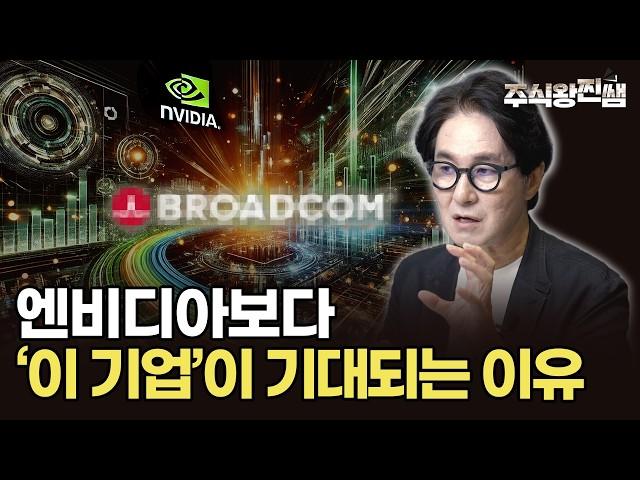 저는 지금 엔비디아보다는 '이 기업'입니다. AI 반도체 향후 전망 분석 (주식왕 찐쌤) #미국주식 #엔비디아 #브로드컴