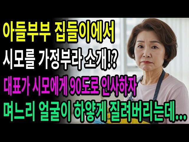 아들부부 집들이에서 시어머니를 가정부라고 소개한 며느리, 대표가 시모에게 90도로 인사하자 며느리 얼굴이 하얗게 질려버리는데…