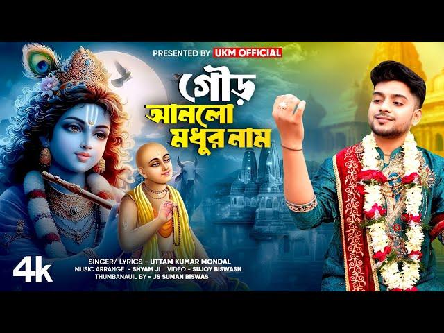 উত্তম কুমারের হিট গান || গৌড় আনলো মধুর নাম || Uttam Kr Mondal || উত্তম কুমার মন্ডল || UKM Official