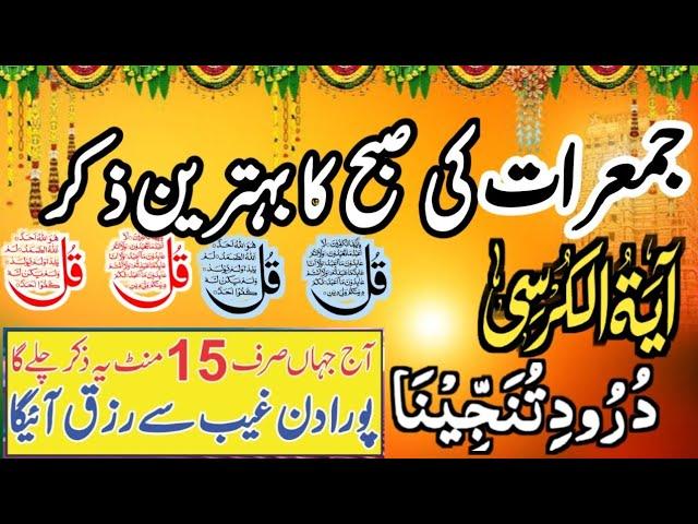 ️Morning Dua After FAJR Prayers | 4 Qul | Ayatul Kursi | Surah Baqarah | Darood Tanjeena |