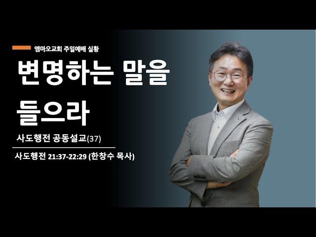 2024-12-15/사도행전(37)-변명하는 말을 들으라/한창수 목사/행 21:37-22:29/엠마오교회 주일예배