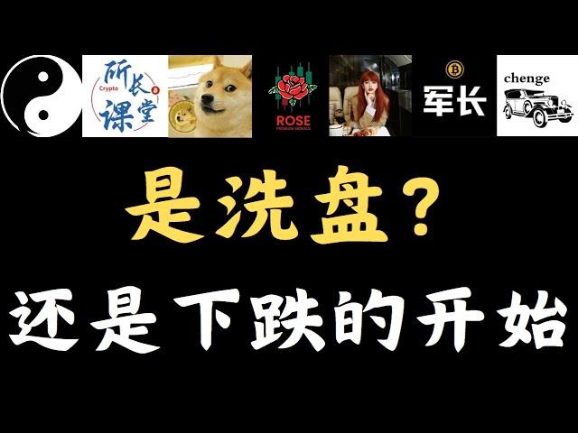 比特币洗盘结束？是洗盘还是下跌的开始？#金融 #行情分析 #财经#币圈搬运 #币圈博主会员群搬运