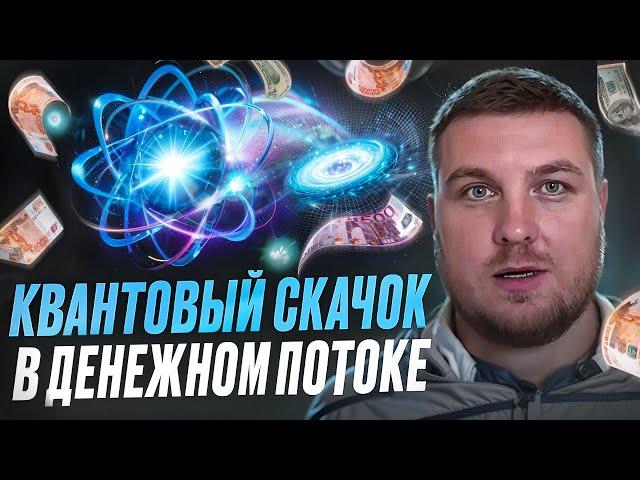 Стратегия Растущего Потока «КВАНТОВЫЙ СКАЧОК»